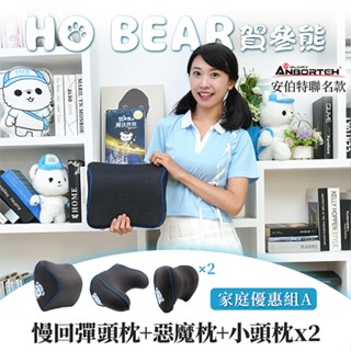 【安伯特】HO BEAR 賀參熊家庭優惠組A(慢回彈頭枕+惡魔枕+小頭枕x2)【DouMyGo汽車百貨】