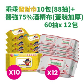 【醫強嚴選】乖乖發財巾10包(88抽)+醫強75%酒精布(蓋裝加厚) 60抽x12包