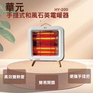 !!超商取貨限2臺!!! 華元手提式和風石英電暖器HY-200