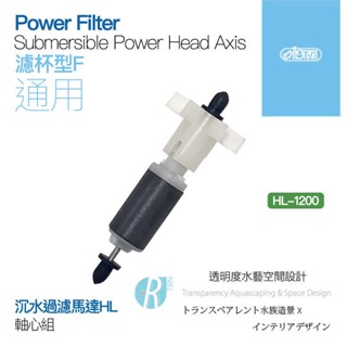 透明度 TRN｜iSTA 伊士達｜Power Head 沉水過濾馬達 HL-1200｜軸心組｜配件 零件