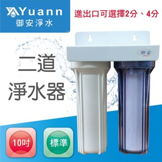 10吋標準二道淨水器 / 烤漆 / 壁掛 / 1透1白 / 2分、4分
