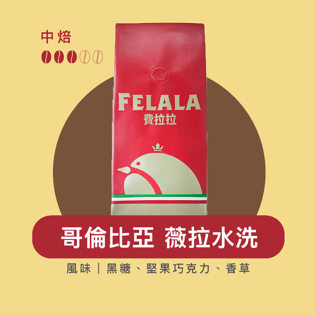 Felala費拉拉咖啡｜哥倫比亞 薇拉水洗｜中烘焙｜黑糖、堅果巧克力、香草｜精品咖啡｜黑咖啡