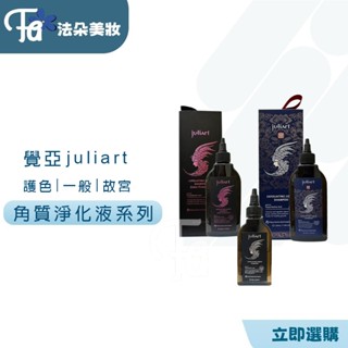 juliart 覺亞｜甘草次酸角質淨化液 75ml 220ml 1000ml