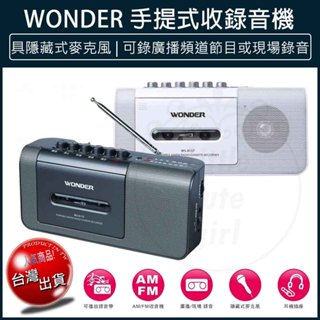 【免運 現貨】Wonder 旺德 手提式收錄音機 (WS-R15T白) AM/FM 收音機 (WS-R17T黑) 錄音帶