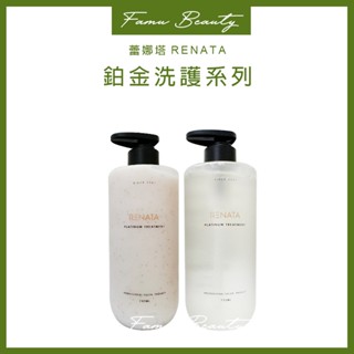 蕾娜塔RENATA魔梗-鉑金洗髮精/鉑金修護素750ml維持染後髮色