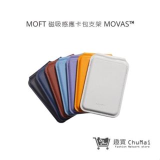 【Moft】 磁吸感應卡包支架 MOVAS™ 七色 手機周邊 | 趣買購物旅遊生活館