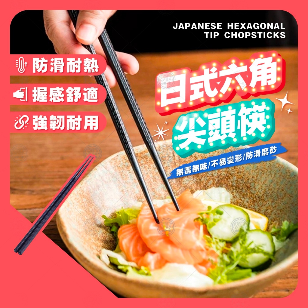 六角合金筷 筷子 合金筷 耐熱筷 日式六角尖頭筷 料理筷 防滑筷 環保筷子 無毒筷子 止滑筷 尖頭筷 尖頭筷子