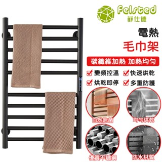 【Felsted菲仕德】110V電熱毛巾架 AH5008 碳纖維發熱 加熱 恆溫 烘乾 乾衣架烘乾架 加熱毛巾架 毛巾架