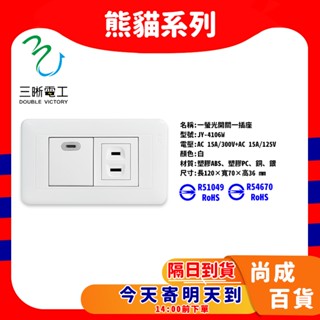 🚀蝦店隔日到貨🔥BSMI認證 JY-4106W 螢光一開一插 一開關 一插座 開關插座 (110V)