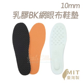 糊塗鞋匠 優質鞋材 C11 10mm乳膠BK網眼布鞋墊 1雙 乳膠BK布鞋墊 透氣網布鞋墊 臺灣製造