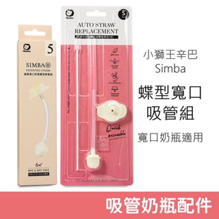 小獅王辛巴 蝶型寬口吸管組 (蘊蜜寬口奶瓶蝶型吸管組/專利蝶型寬口自動吸管組) 短組/長組 自動吸管 Simba