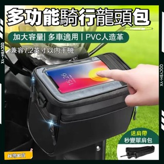 臺灣現貨🎍龍頭包 電動車/自行車/機車 防雨 防水 車把包 導航包 腰包 觸屏手機包 騎行裝備 車頭包 置物包 收納包
