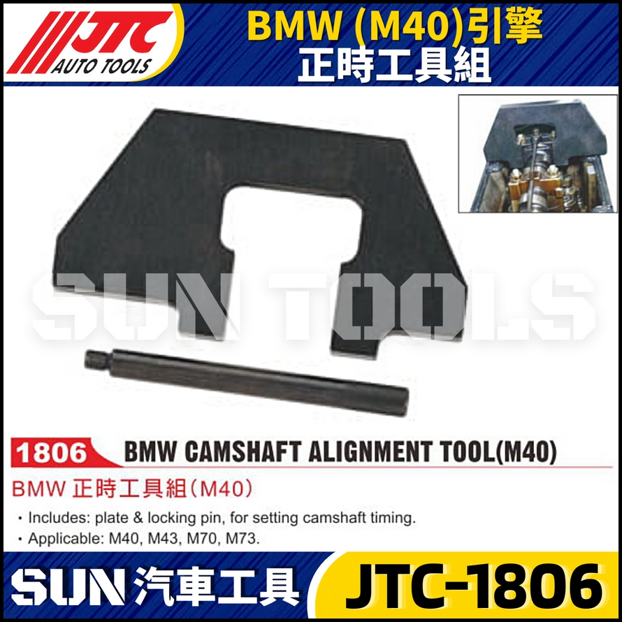 【SUN汽車工具】 JTC-1806 BMW 正時工具組 (M40) 引擎