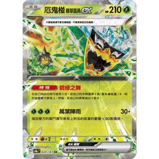 [ALG 卡牌專門] 寶可夢 PTCG 中文版 厄鬼椪 碧草面具ex SV8a 020/187 RR 閃卡
