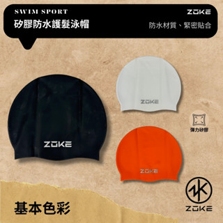 ZOKE【基本色彩】成人/青少年 矽膠防水護髮泳帽 !!臺灣現貨!! 比賽訓練/休閒戲水