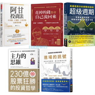 【貳店】高盛首席分析師教你看懂進場的訊號／高盛首席分析師教你剖析超級週期／花掉的錢都會自己流回來／阿甘投資法／主力的思維