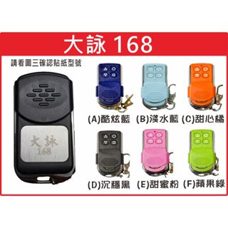 📣(含稅) 大詠168 內貼T109 請看圖三確認內貼貼紙型號 遙控器 發射器 鐵捲門馬達 鐵捲門零件 捲門遙控器