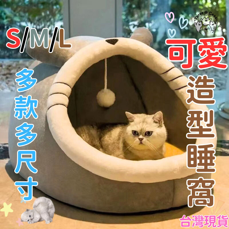【隔日到貨】貓窩 可拆洗貓窩 狗窩 寵物窩 貓屋 貓床 貓別墅 狗屋 兔子窩 四季通用 寵物睡窩 幼貓窩 寵物保暖窩