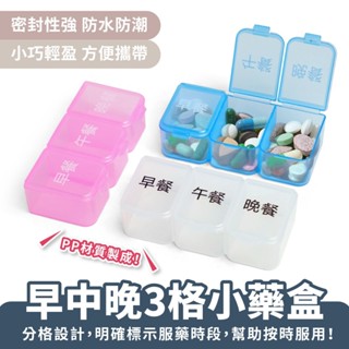 Xilla 早中晚3格小藥盒 三餐藥盒 隨身藥盒 藥盒分裝盒 藥品分裝盒 分隔藥盒 藥品收納盒 藥物分裝盒 防水防潮藥盒
