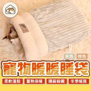 【冬季暖窩👍】寵物暖暖睡袋 寵物絨毛睡袋 寵物睡床 寵物用品 寵物保暖窩 寵物睡窩 貓窩 寵物窩 狗窩 封閉式睡窩