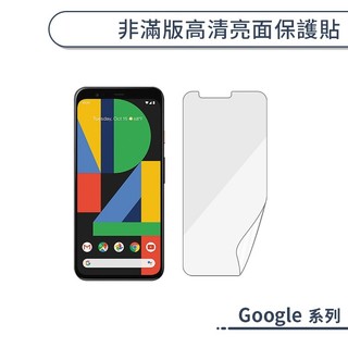 非滿版高清亮面保護貼 Google Pixel 7 7a Pro 6a 4a 3a 保護膜 螢幕貼 螢幕保護貼