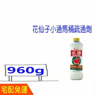 花仙子小通馬桶專用疏通劑 960ml 可貨到付款 潔霜 花仙子 小通 馬桶疏通劑 馬桶專用 比好事多划算