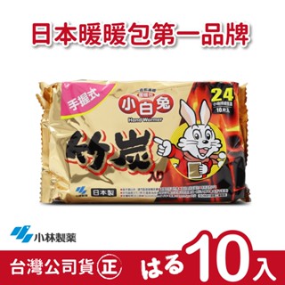 (加價購) 日本小林製藥 小白兔暖暖包-竹炭握式10入-臺灣公司貨-日本製/日本原裝進口