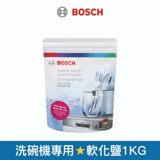 【BOSCH 博世】洗碗機專用 軟化鹽1KG finish軟化鹽