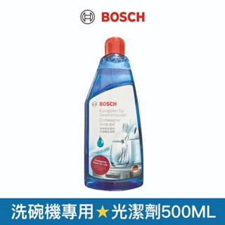 【BOSCH 博世】洗碗機專用 光潔劑500ML finish光潔劑