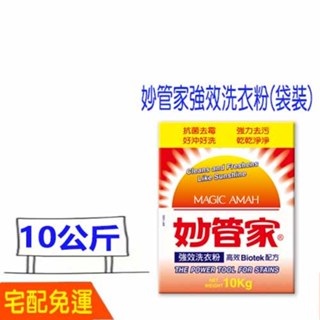 宅配免運費 妙管家強效洗衣粉 妙管家 強效 洗衣粉 (袋裝) 10KG 無磷 10公斤 妙管家洗衣粉 比好市多划算 清潔
