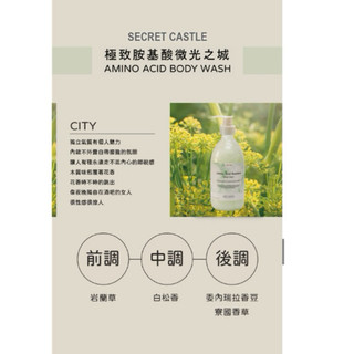 （全新）Secret Castle胺基酸沐浴乳