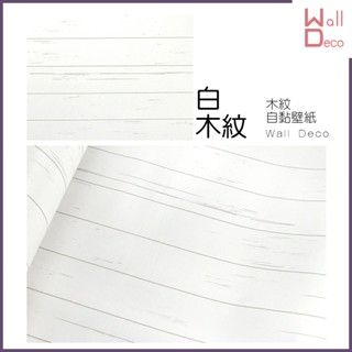 微趣生活 臺灣現貨 自黏防水立體桌布 白木紋 60x50cm 木材貼皮 貼布 木頭 牆貼牆紙 pvc貼紙 傢俱牆面翻新