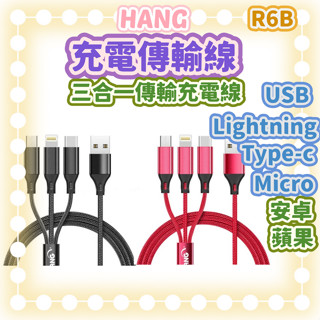 [豐禾實臺灣現貨發票]HANG R6B充電線 一拖三 Apple Micro usb Type-c 三合一線