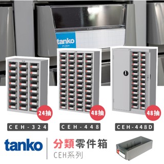 【天鋼 Tanko】零件櫃 CEH-448 CEH-324 CEH-448D 零件箱 分類櫃 抽屜櫃 零件收納 螺絲五金