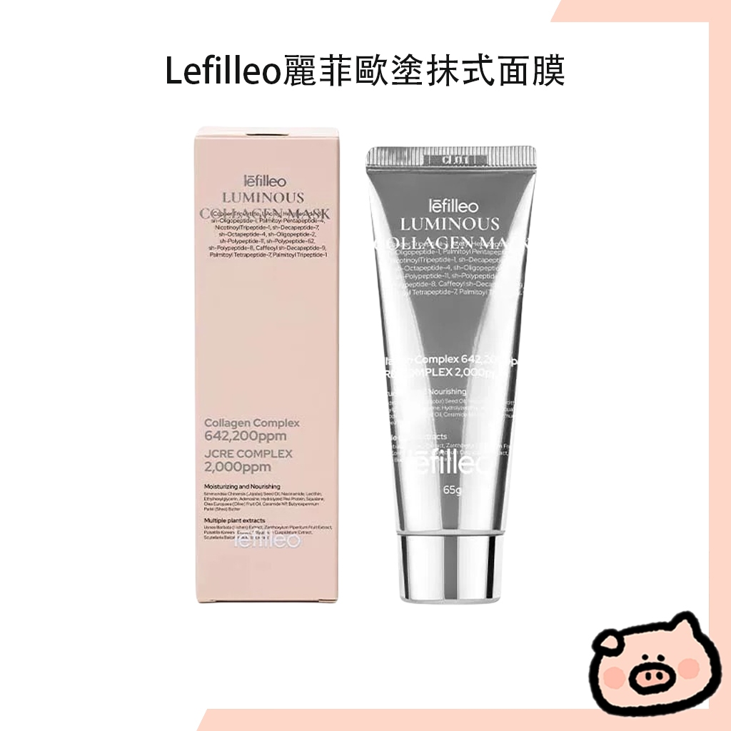 韓國Lefilleo麗菲歐💦膠原蛋白塗抹式面膜 灌注塗抹補水  塗抹式65g 贈面膜刷