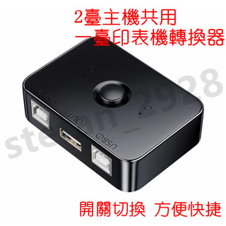 usb列印共用器 二進一出 切換器 即插即用 適用於2臺主機用一臺印表機轉換器