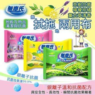 ✨無塵氏✨無塵氏拭拖兩用布 清潔 擦拭 拖地 溫和 抗菌 去汙 多用途 皆可清 茶樹 檸檬 柑橘 薰衣草
