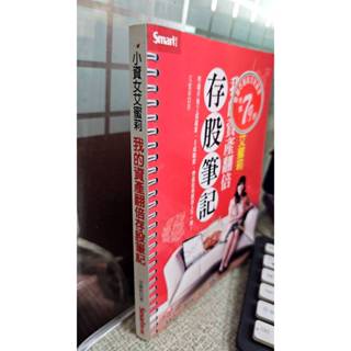 小資女艾蜜莉：我的資產翻倍存股筆記， ISBN：9789867283580，Smart智富， 艾蜜莉