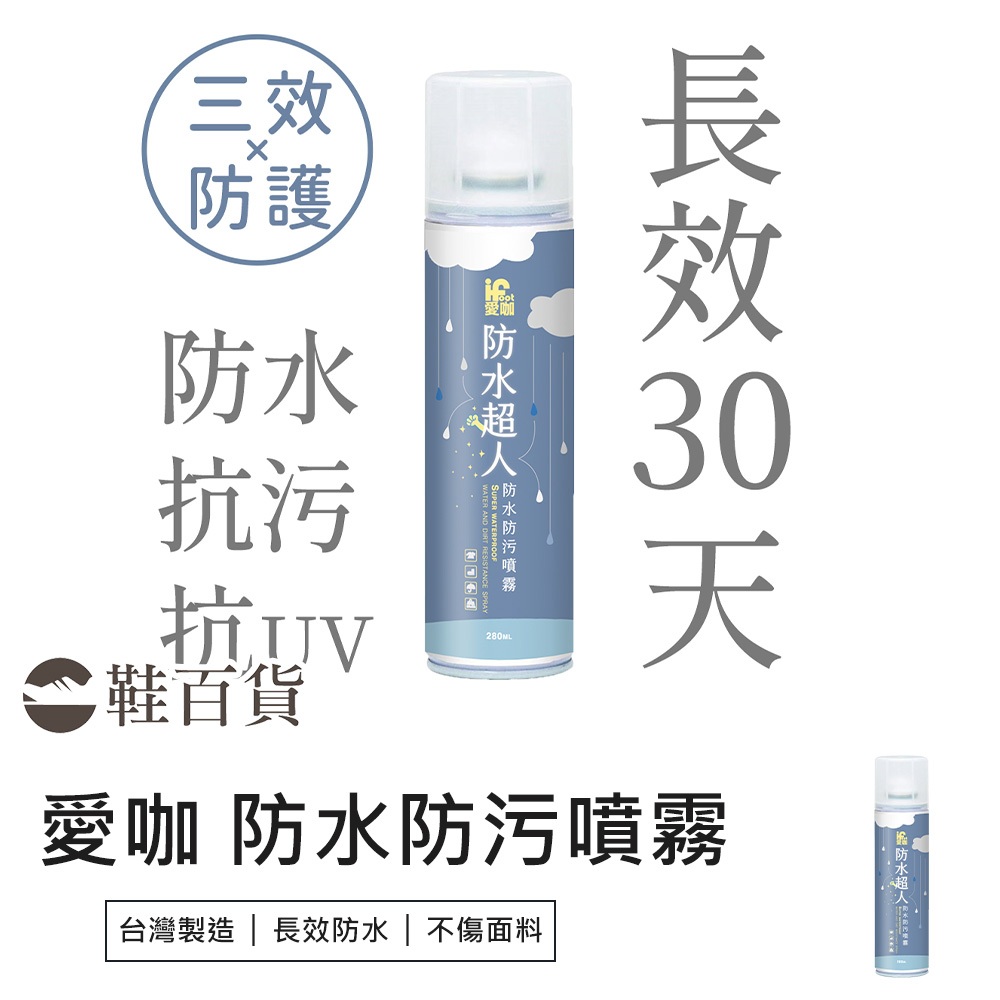 【鞋百貨】愛咖 防水超人 防水防污噴霧 280ml 防水噴霧 鞋子防水噴霧
