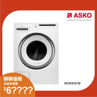 ASKO W2084C/220V 8公斤歐洲製變頻洗衣機