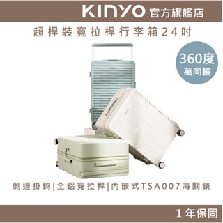 【KINYO官方直營】超桿裝｜寬拉桿行李箱 24吋 (KLG) 萬向輪 靜音 YKK拉鍊 側邊掛鉤 海關鎖 |出國 旅遊