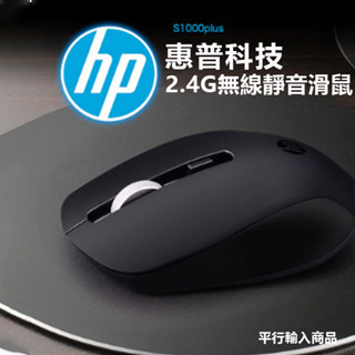 <<臺灣現貨/出貨>>HP S1000 PLUS 2.4G無線滑鼠 靜音滑鼠辦公電腦遊戲滑鼠真品平行輸入