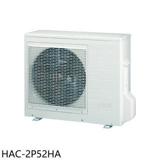 海爾【HAC-2P52HA】變頻冷暖1對2分離式冷氣外機(含標準安裝)