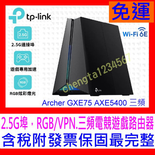 【全新公司貨開發票】TP-Link Archer GXE75 AXE5400 三頻WiFi6E 電競無線網路路由器分享器