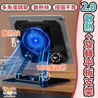 平板支架 支架 平板散熱架 筆電架 散熱 平板散熱器 360°旋轉