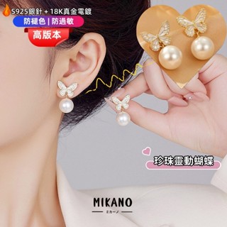 MIKANO⚡24H發貨⚡ S925銀針防過敏＋18K加厚真金電鍍 新款滴釉蝴蝶珍珠耳飾 耳環 耳墜 精緻溫柔時尚