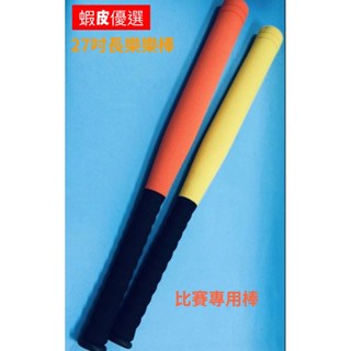 *星際巡航* 棒球 樂樂棒球 27吋比賽專用樂樂球棒/兒童棒球/比賽專用球/樂樂棒球棒