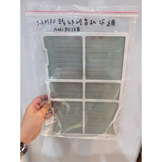 聲寶移動式冷氣機 AH-PC128濾網