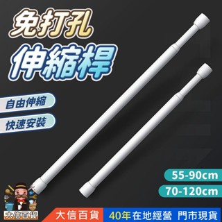 伸縮桿 浴簾桿 窗簾桿 免釘無痕 門簾桿 門簾伸縮桿 門桿 窗桿 加長窗桿 落地窗桿 大信百貨