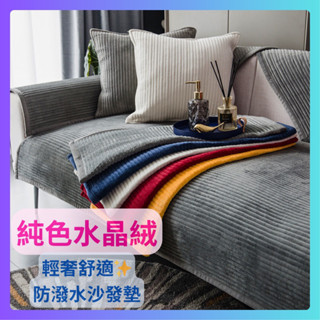臺灣現貨 輕奢北歐風 水晶絨防潑水沙發墊 絨布 可機洗 防滑墊 貓窩 狗窩 沙發坐墊 耐抓 雙人 三人沙發